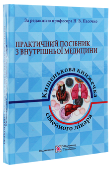 Бумажная книга «Практичний посібник з внутрішньої медицини. Частина 1» - фото №3 - миниатюра