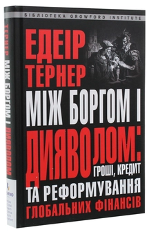 Паперова книга «Між боргом і дияволом. Гроші, кредит та реформування глобальних фінансів», автор Едеір Тернер - фото №3 - мініатюра