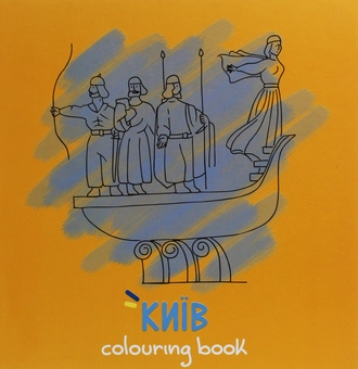 Паперова книга «Київ. Colouring book» - фото №1 - мініатюра