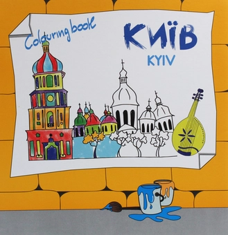 Бумажная книга «Київ. Colouring book» - фото №1 - миниатюра