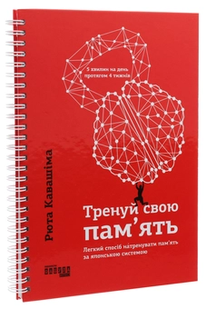 Паперова книга «Тренуй свою пам'ять.», автор Рюта Кавашима - фото №3 - мініатюра