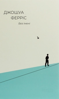 Паперова книга «Без імені», автор Джошуа Феріс - фото №1 - мініатюра