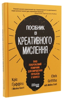 Бумажная книга «Посібник із креативного мислення», авторов Крис Гриффитс, Мелина Кости - фото №3 - миниатюра