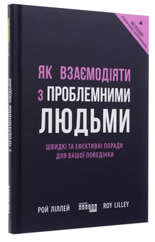 Паперова книга «Як взаємодіяти з проблемними людьми », автор Рой Ліллей - фото №3 - мініатюра