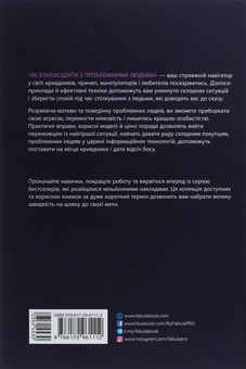 Паперова книга «Як взаємодіяти з проблемними людьми », автор Рой Ліллей - фото №2 - мініатюра