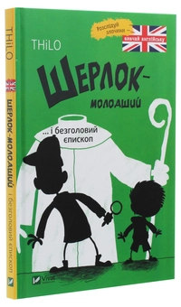 Бумажная книга «Шерлок-молодший і безголовий єпископ», автор THiLO - фото №3 - миниатюра