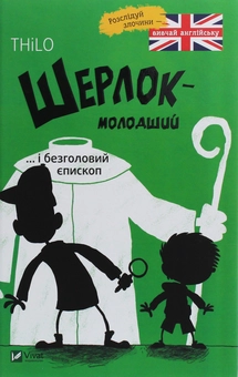 Бумажная книга «Шерлок-молодший і безголовий єпископ», автор THiLO - фото №1 - миниатюра