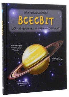 Бумажная книга «Всесвіт. 50 найвідоміших космічних об’єктів: міні-енциклопедія» - фото №7 - миниатюра