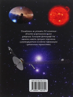 Бумажная книга «Всесвіт. 50 найвідоміших космічних об’єктів: міні-енциклопедія» - фото №2 - миниатюра