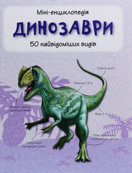 Бумажная книга «Динозаври. 50 найвідоміших видів: міні-енциклопедія» - фото №1 - миниатюра