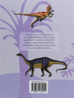 Бумажная книга «Динозаври. 50 найвідоміших видів: міні-енциклопедія» - фото №2 - миниатюра