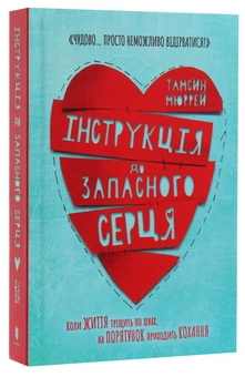 Паперова книга «Інструкція до запасного серця», автор Тамсін Мюррей - фото №4 - мініатюра
