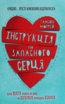 Паперова книга «Інструкція до запасного серця», автор Тамсін Мюррей - фото №2 - мініатюра