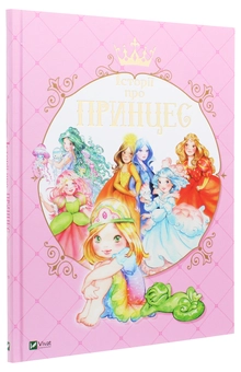 Паперова книга «Історії про принцес», автор Паола Мулацці - фото №3 - мініатюра