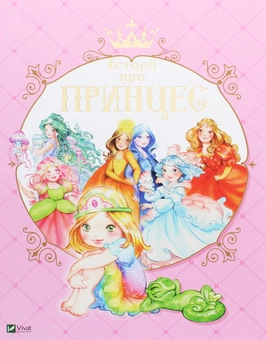 Паперова книга «Історії про принцес», автор Паола Мулацці - фото №1 - мініатюра