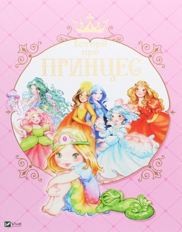 Бумажная книга «Історії про принцес. Моя перша книжка. Принцеса Disney (комплект із 2-х книг)», автор Паола Мулацци - фото №2 - миниатюра