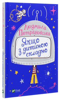 Бумажная книга «Якщо з дитиною складно», автор Людмила Петрановская - фото №3 - миниатюра