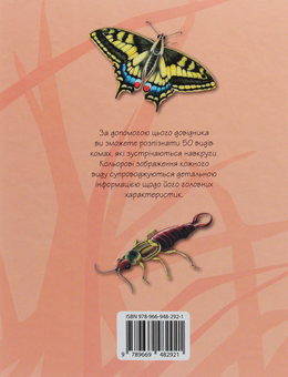 Бумажная книга «Комахи. 50 найвідоміших видів: Міні-енциклопедія» - фото №2 - миниатюра