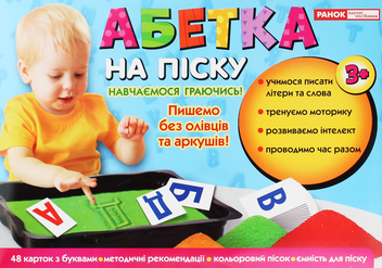 Паперова книга «Абетка на піску. Навчальна гра» - фото №1 - мініатюра