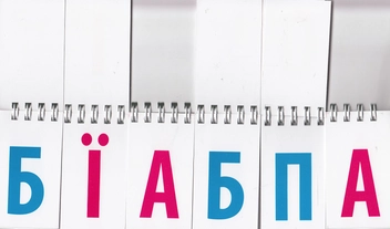 Паперова книга «Склади слово» - фото №2 - мініатюра