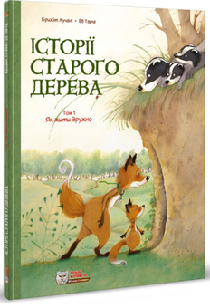 Бумажная книга «Комплект для батьків і дітей (комплект з 4 книг)», авторов Майкл Гудвин, Брижит Лучани, Кристоф Казенов, Уильям - фото №10 - миниатюра