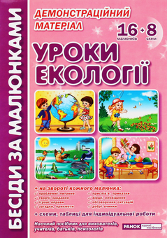 Бумажная книга «Бесіди за малюнками. Уроки екології. Демонстраційний матеріал», автор Лариса Фесюкова - фото №1 - миниатюра