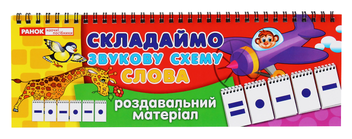 Бумажная книга «Роздавальний матеріал. Складаємо звукову схему. Слова» - фото №1 - миниатюра