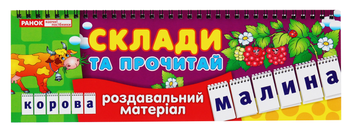 Паперова книга «Роздавальний матеріал. Склади та прочитай» - фото №1 - мініатюра