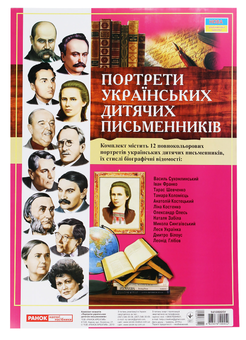 Бумажная книга «Комплект плакатів "Українські дитячі письменники"» - фото №1 - миниатюра