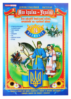 Бумажная книга «Демонстраційний матеріал. Моя країна — Україна» - фото №1 - миниатюра