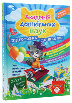 Бумажная книга «Академія дошкільних наук. Підготовка до школи», авторов Елена Карпенко, Татьяна Квартник, Светлана Бондаренко - фото №3 - миниатюра