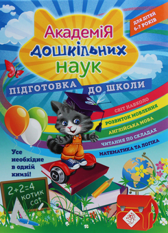 Бумажная книга «Академія дошкільних наук. Підготовка до школи», авторов Елена Карпенко, Татьяна Квартник, Светлана Бондаренко - фото №1 - миниатюра