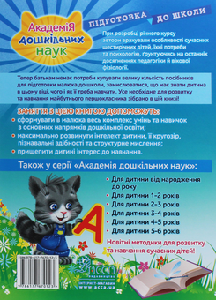 Бумажная книга «Академія дошкільних наук. Підготовка до школи», авторов Елена Карпенко, Татьяна Квартник, Светлана Бондаренко - фото №2 - миниатюра