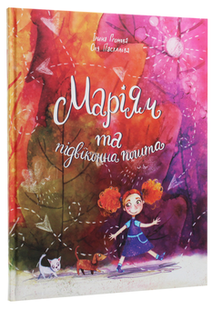Бумажная книга «Маріям та підвіконна пошта», автор Ирина Громова - фото №3 - миниатюра