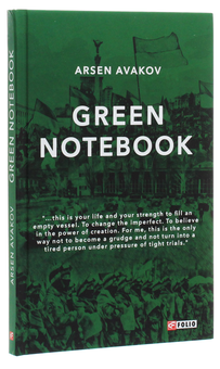 Бумажная книга «Green Notebook», автор Арсен Аваков - фото №3 - миниатюра