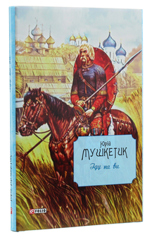 Паперова книга «Іду на ви», автор Юрій Мушкетик - фото №3 - мініатюра