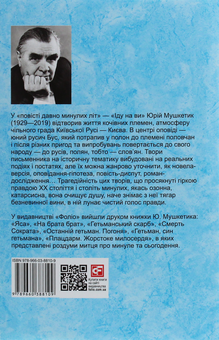 Паперова книга «Іду на ви», автор Юрій Мушкетик - фото №2 - мініатюра