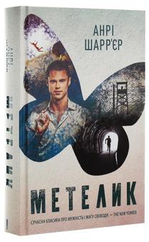 Бумажная книга «Метелик», автор Анри Шарьер - фото №3 - миниатюра
