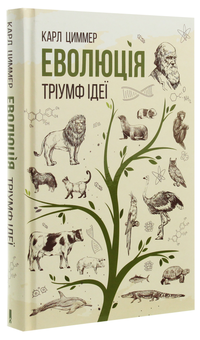 Бумажная книга «Еволюція. Тріумф ідеї», автор Карл Циммер - фото №3 - миниатюра