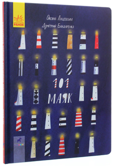 Бумажная книга «Книга-картинка (комплект із 7 книг)», авторов Галина Ткачук, Олеся Мамчич, Сергей Лоскот, Алина Штефан, Оксана Давыдова, Анна Третяк - фото №9 - миниатюра