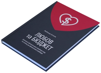 Паперова книга «Любов та бюджет», автор Любомир Остапів - фото №4 - мініатюра