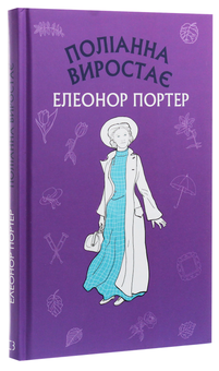 Бумажная книга «Поліанна виростає», автор Элинор Портер - фото №3 - миниатюра