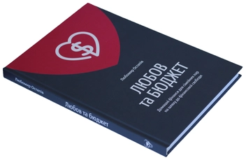 Паперова книга «Любов та бюджет», автор Любомир Остапів - фото №3 - мініатюра