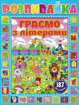 Бумажная книга «Розвивайка. Граємо з літерами (+ наліпки)» - фото №1 - миниатюра