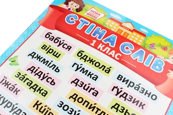 Бумажная книга «Плакат. Стіна слів. 1 клас» - фото №2 - миниатюра