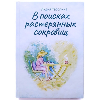 Бумажная книга «В поисках растерянных сокровищ», автор Лидия Таболина - фото №2 - миниатюра