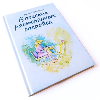 Бумажная книга «В поисках растерянных сокровищ», автор Лидия Таболина - фото №3 - миниатюра