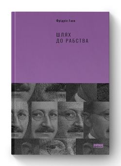Паперова книга «Шлях до рабства», автор Фрідріх Гаєк - фото №2 - мініатюра