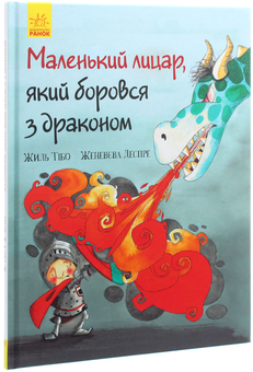 Бумажная книга «Маленький лицар, який боровся з драконом», автор Жиль Тибо - фото №3 - миниатюра