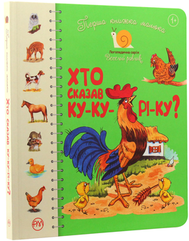 Бумажная книга «Перша книжка малюка. Хто сказав ку-ку-рі-ку?», автор Светлана Крупчан - фото №2 - миниатюра